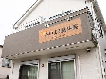 たいよう整体院/外観◎