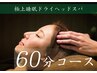 【仙豆スタンダードコース】睡眠改善♪60分ドライヘッドスパ ¥6,000→¥4,500