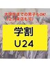 【学割U24】ニキビケア♪フェイシャルコース（男子学生OK！）