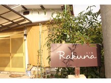 ラクナ(Rakuna)/基本的なコースの流れ 1