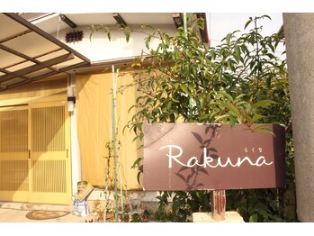 ラクナ(Rakuna)/基本的なコースの流れ 1