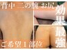 都度払いの方◎剥離あり*最高級ハーブピーリング《背中/二の腕/お尻》