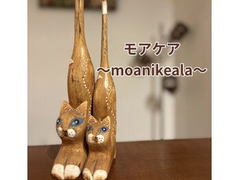 モアケア モアニケアラ(moanikeala)