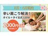 【4月限定】辛い肩こり解消！オイル＋タイ古式 120分（2000円引き）