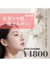 【白玉ツヤ肌－極上スキン－】お悩み別フェイシャル＋アンプル導入☆