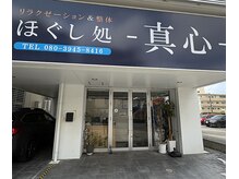 ほぐし処 真心の雰囲気（銘苅の一階路面店。大きな看板が目印。お気軽にご来店下さい。）