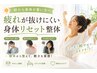 【朝から身体が重い方へ】疲れが抜けにくい身体リセット整体【肩こり・腰痛】