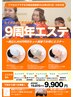 9周年特別価格！【パーソナルエステ60分税込9,900円】選べる特典とセットで！
