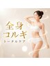 新技術●背中~脚まで整う全身コルギ&小顔コルギ 90分 6月まで12,500円