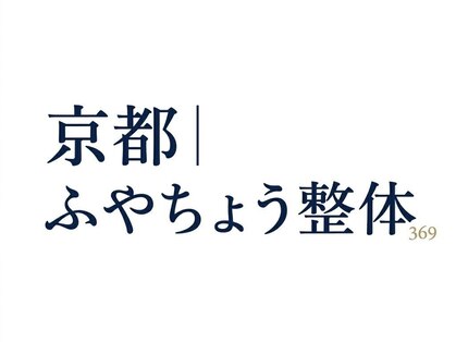 京都ふやちょう整体の写真