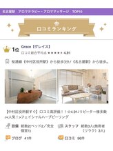グレイス(Grace)/名古屋駅アロママッサージ1位☆