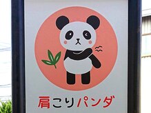 肩こりパンダ/立看板（イラスト）