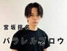 【宮坂指名】パラレルブロウ+アイラッシュ ¥13,500（学生は¥12,500）