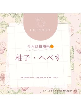 サクラ(Sakura)/12月の香りは柑橘系です♪