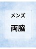 【都度払い】両脇脱毛1回¥2,900 メンズ人気部位！
