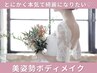 【ブライダル】肩の厚み/盛り上がり/華奢魅せ/美姿勢ボディメイク＆小顔120分