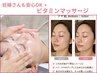 【皮脂/美白/むくみ】ビタミン小顔マッサージ＋ヘッドスパ＋悩み別パック60分