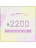 【あびこ限定】3ヶ月以上来店ない方限定プレミアムパーマ2,200円