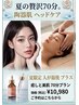 【陶器肌・韓国肌へ】ヒト幹細胞×ララピール 欲張り集中ケア（70分）
