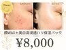 【顔WAX】脱・肌悩み◇くすみ・しわ・毛穴・シミ◇+美白高浸透ハリ保湿パック