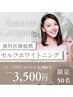 【秋キャンペーン】本格美容ホワイトニング　6,980円→3,500円♪