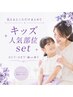 【キッズ人気部位set】　ひじ下＋ひざ下＋脇or鼻下　