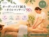 【全員】オーダーメイド鍼灸+オイルマッサージ 90分