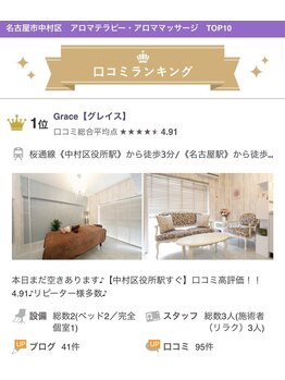 グレイス(Grace)/中村区　アロママッサージ1位☆