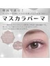 【NEW】話題のマスカラパーマ☆￥4750