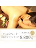 【6月限定】アーユルヴェーダアロママッサージ全身60分¥8800