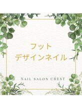 クレスト 奈良店(CREST)/フットデザインネイル♪