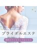 【挙式・前撮り】ブライダルエステ無料カウンセリング
