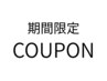 【期間限定・初回限定】お試し60分 ¥6,600OFF