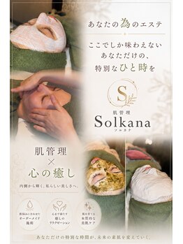 ソルカナ(Solkana)/肌管理Solkana