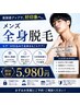 【メンズ☆】効果◎イオン導入付き全身脱毛(ヒゲ・VIO込) ¥5980