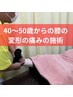 【40～50歳の膝の変形の痛み施術】　初回カウンセリング込み　￥7700→￥4400