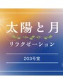 太陽と月/ミヤギ