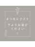 ★何度でも同価格★ 【まつ毛エクステ】のクーポンは↓