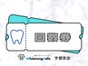 【回数券をお持ちの方】