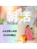 朝活！8：30～10：30までのご予約【代謝アップ！黄土よもぎ蒸し¥3,500】