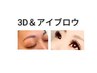 【栗田指名限定】3Dラッシュ100束×アイブロウワックス13800円