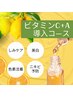 ★今得【美白・シミ予防】美白ビタミンCA導入コース（60分）6,300円→6,000円