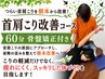 【首肩こり改善コース☆60分】肩こり・頭痛などでお悩みの方にオススメ!