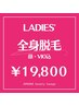 【レディース】全身 脱毛(顔/VIOどちらも込み)★保湿美肌パック付★
