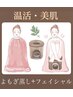 【温活/美肌】よもぎ蒸し(30分)＋フェイシャル・デコルテマッサージ(60分)
