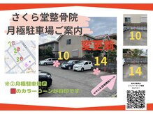 さくら堂整骨院/駐車場変更のお知らせ2(１)
