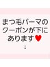 【まつ毛パーマ】の方はこちらより下のクーポン↓