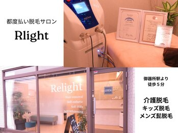 リライト(Relight)