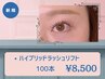 *《マツエク×マツパの融合》ハイブリッドラッシュリフト100本迄