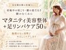 【体調に合わせて選べる】マタニティ美容整体+足リンパケア50分5000